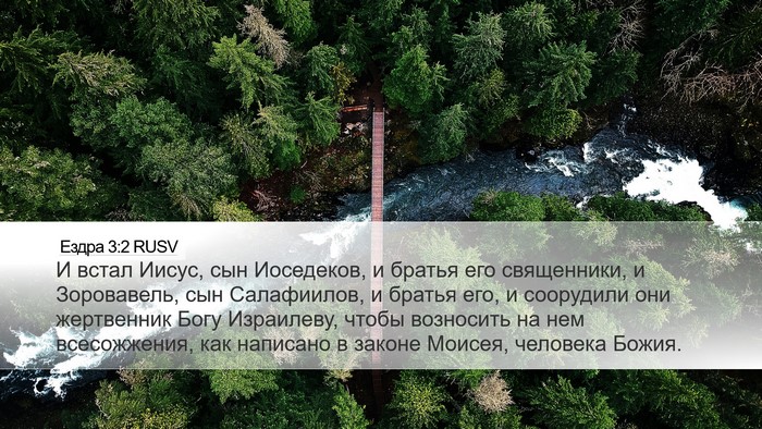 Ездра 3:2 RUSV Bible Verse Image