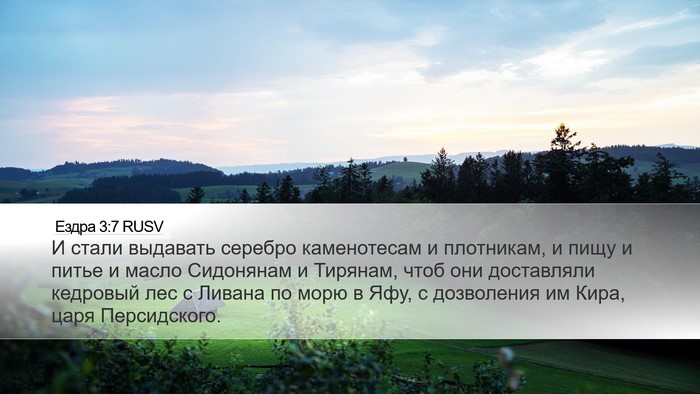 Ездра 3:7 RUSV Bible Verse Image