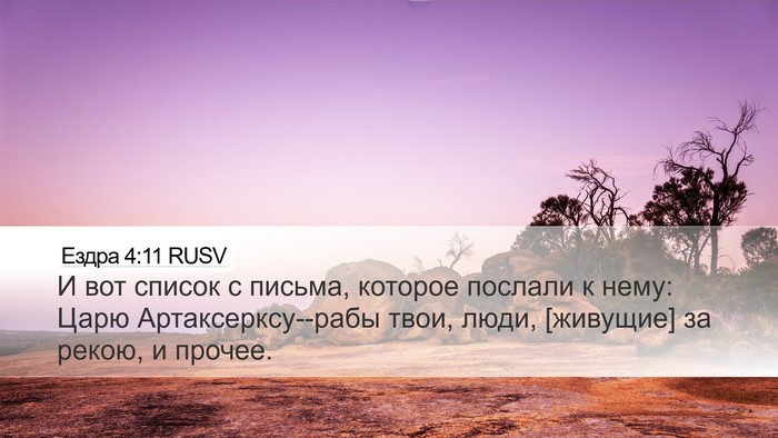 Ездра 4:11 RUSV Bible Verse Image