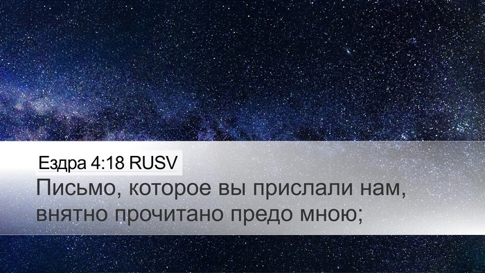 Ездра 4:18 RUSV Desktop Wallpaper - Письмо, которое вы - Desktop Bible Verse Wallpaper