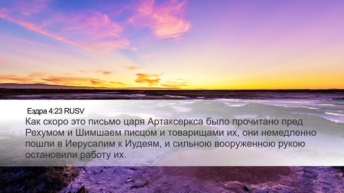 Ездра 4:23 RUSV Bible Verse Image