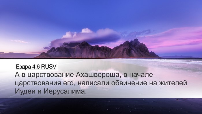 Ездра 4:6 RUSV Bible Verse Image