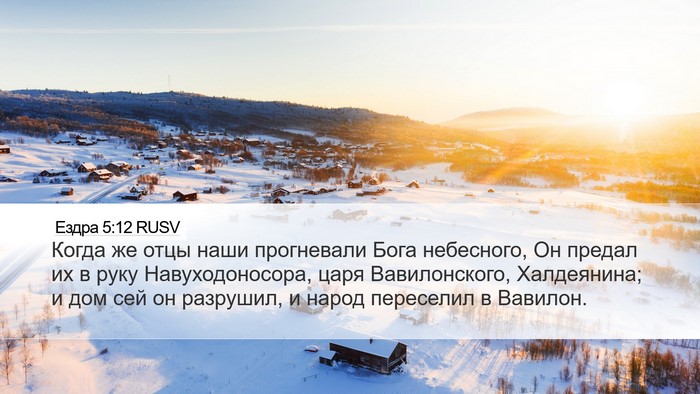 Ездра 5:12 RUSV Desktop Wallpaper - Когда же отцы наши - Desktop Bible Verse Wallpaper