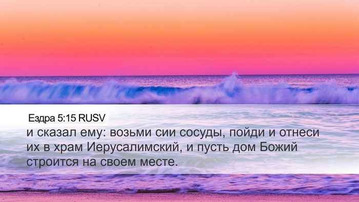 Ездра 5:15 RUSV Desktop Wallpaper - и сказал ему: возьми сии - Desktop Bible Verse Wallpaper