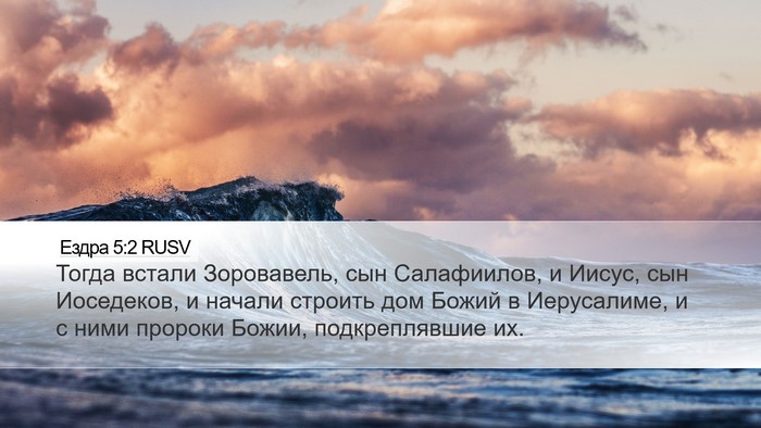 Ездра 5:2 RUSV Bible Verse Image