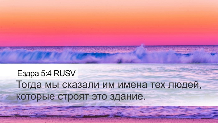 Ездра 5:4 RUSV Desktop Wallpaper - Тогда мы сказали им имена - Desktop Bible Verse Wallpaper