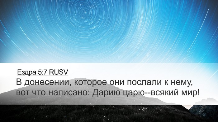 Ездра 5:7 RUSV Desktop Wallpaper - В донесении, которое они - Desktop Bible Verse Wallpaper