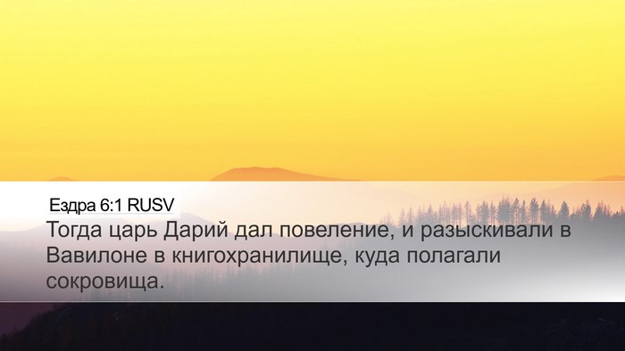 Ездра 6:1 RUSV Bible Verse Image