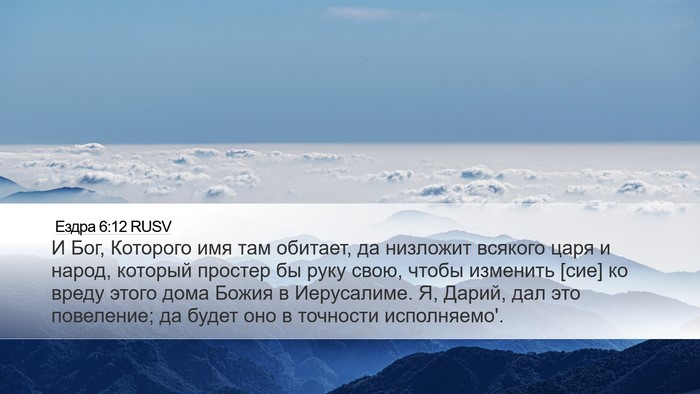 Ездра 6:12 RUSV Bible Verse Image