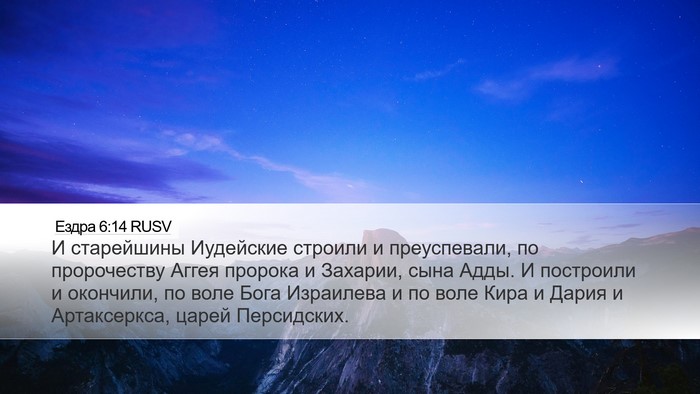 Ездра 6:14 RUSV Bible Verse Image