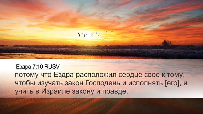Ездра 7:10 RUSV Bible Verse Image