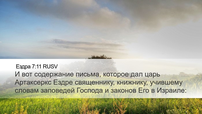 Ездра 7:11 RUSV Bible Verse Image