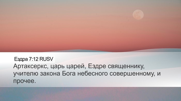 Ездра 7:12 RUSV Bible Verse Image