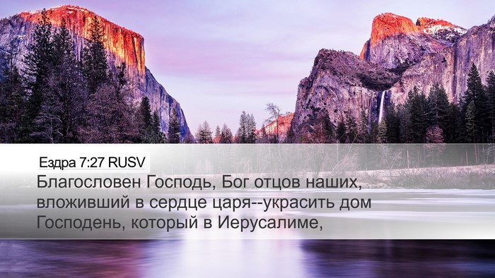 Ездра 7:27 RUSV Bible Verse Image