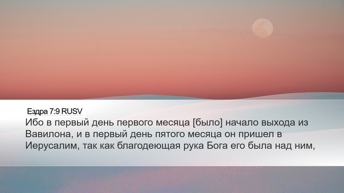 Ездра 7:9 RUSV Bible Verse Image