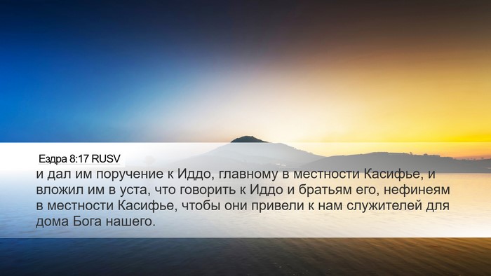Ездра 8:17 RUSV Desktop Wallpaper - и дал им поручение к Иддо, - Desktop Bible Verse Wallpaper