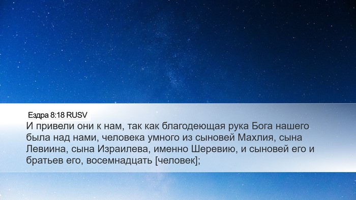 Ездра 8:18 RUSV Bible Verse Image