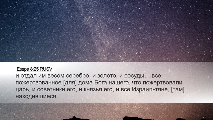 Ездра 8:25 RUSV Bible Verse Image