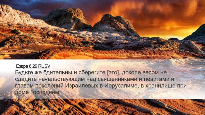 Ездра 8:29 RUSV Bible Verse Image