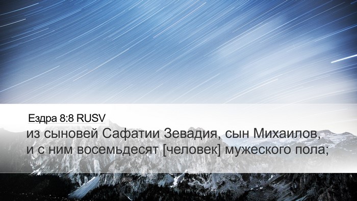 Ездра 8:8 RUSV Bible Verse Image