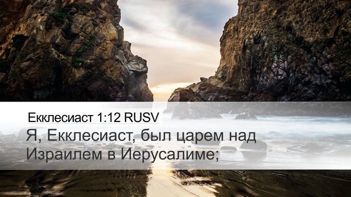 Екклесиаст 1:12 RUSV Bible Verse Image