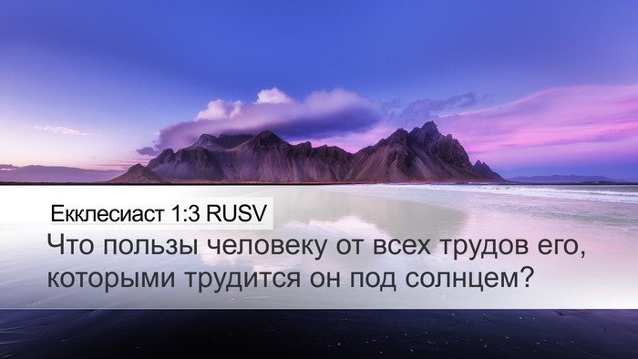 Екклесиаст 1:3 RUSV Bible Verse Image