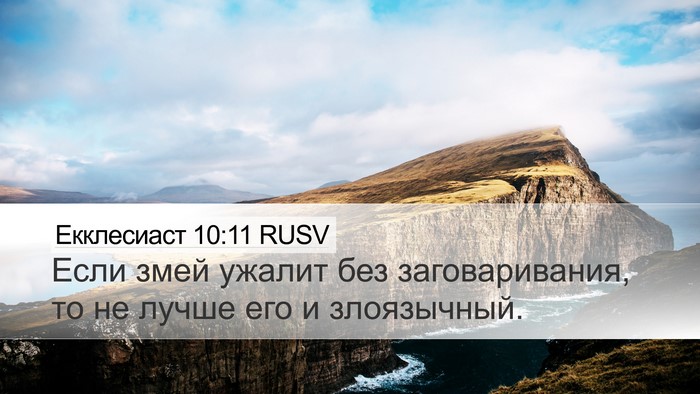 Екклесиаст 10:11 RUSV Bible Verse Image