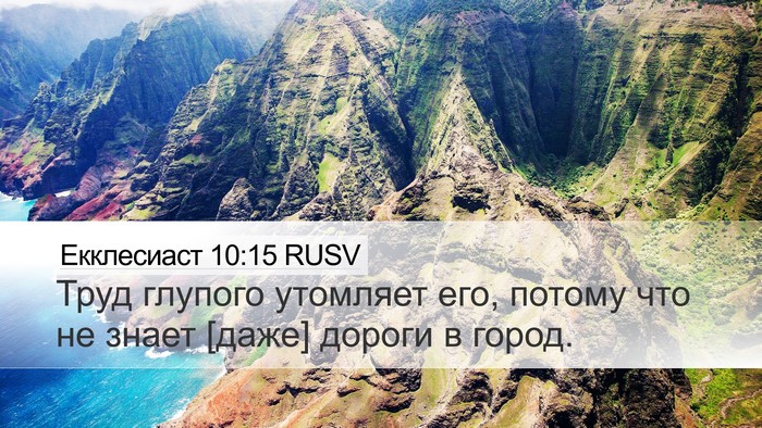 Екклесиаст 10:15 RUSV Bible Verse Image
