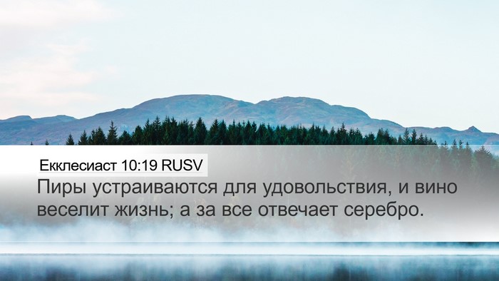 Екклесиаст 10:19 RUSV Bible Verse Image