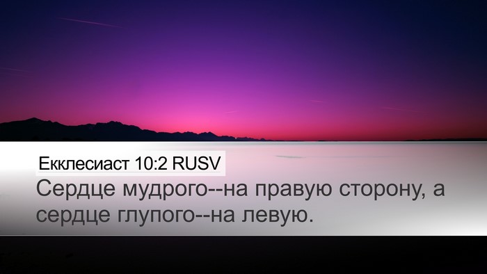 Екклесиаст 10:2 RUSV Desktop Wallpaper - Сердце мудрого--на правую - Desktop Bible Verse Wallpaper