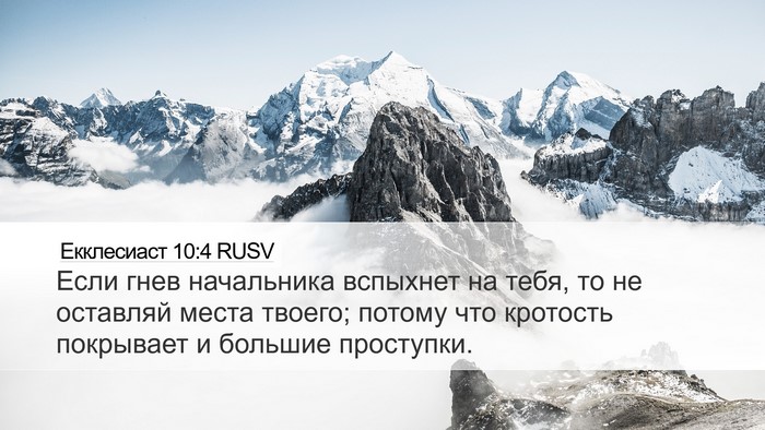 Екклесиаст 10:4 RUSV Bible Verse Image
