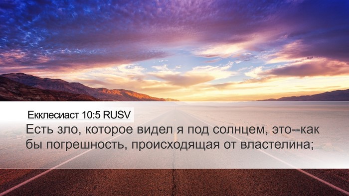 Екклесиаст 10:5 RUSV Bible Verse Image