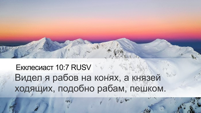Екклесиаст 10:7 RUSV Bible Verse Image