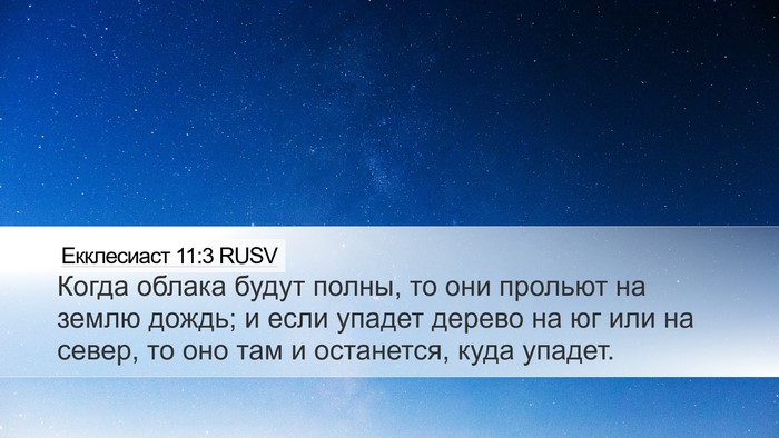 Екклесиаст 11:3 RUSV Desktop Wallpaper - Когда облака будут полны, - Desktop Bible Verse Wallpaper