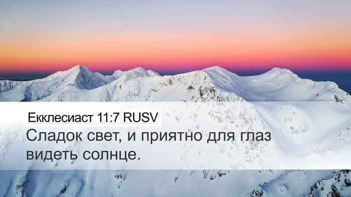 Екклесиаст 11:7 RUSV Bible Verse Image