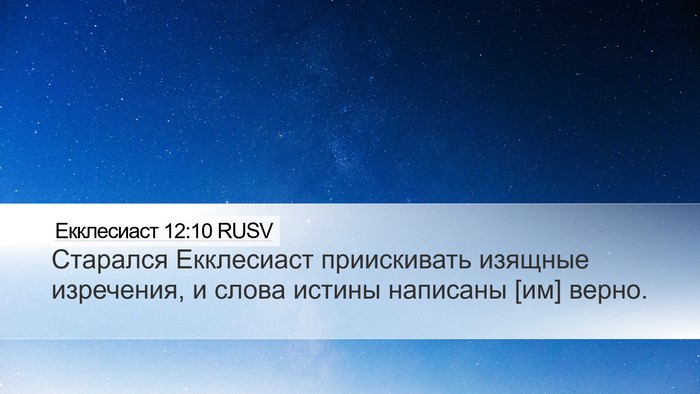 Екклесиаст 12:10 RUSV Desktop Wallpaper - Старался Екклесиаст - Desktop Bible Verse Wallpaper
