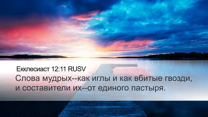 Екклесиаст 12:11 RUSV Bible Verse Image
