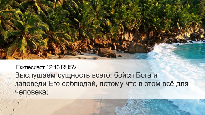 Екклесиаст 12:13 RUSV Bible Verse Image