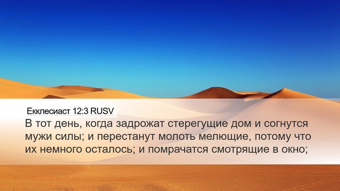 Екклесиаст 12:3 RUSV Bible Verse Image