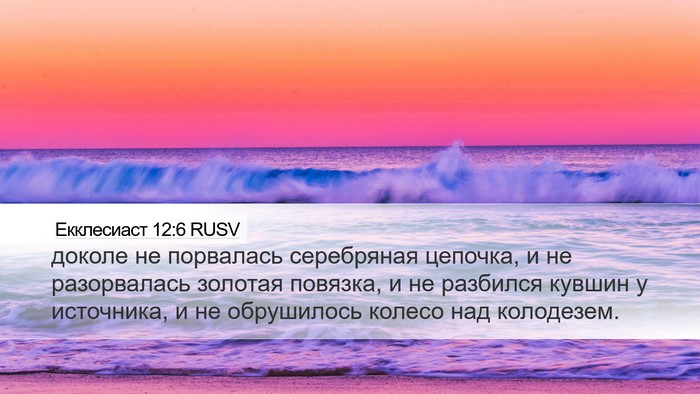Екклесиаст 12:6 RUSV Desktop Wallpaper - доколе не порвалась - Desktop Bible Verse Wallpaper