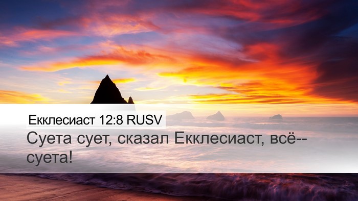Екклесиаст 12:8 RUSV Bible Verse Image