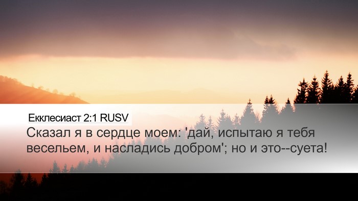 Екклесиаст 2:1 RUSV Bible Verse Image