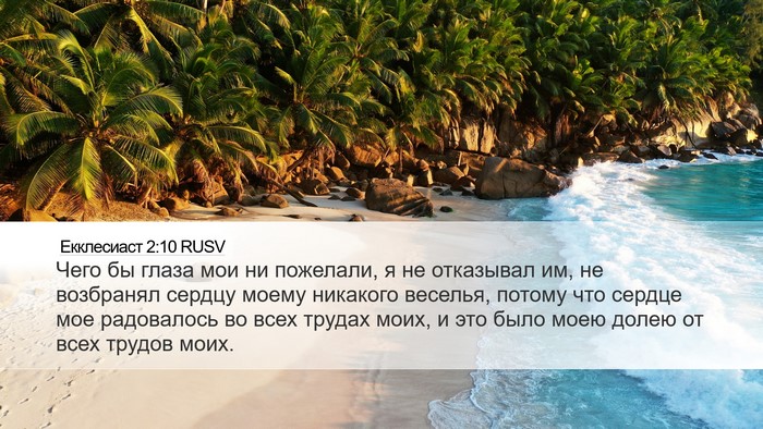 Екклесиаст 2:10 RUSV Desktop Wallpaper - Чего бы глаза мои ни - Desktop Bible Verse Wallpaper