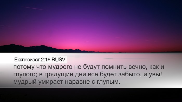Екклесиаст 2:16 RUSV Bible Verse Image