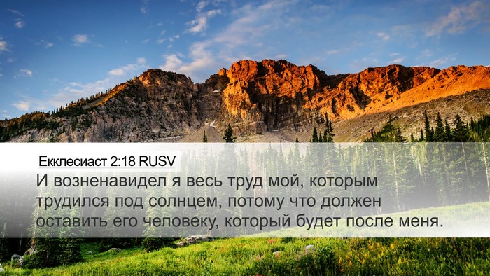 Екклесиаст 2:18 RUSV Bible Verse Image