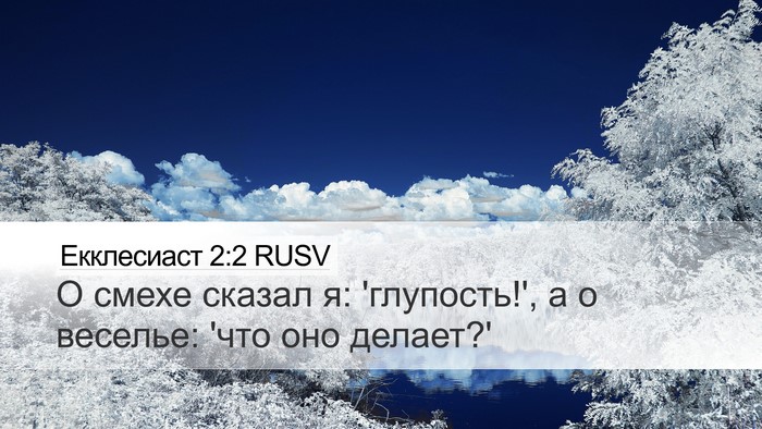 Екклесиаст 2:2 RUSV Bible Verse Image