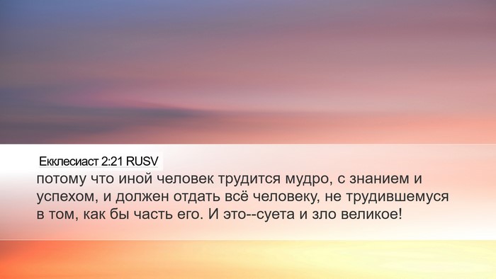 Екклесиаст 2:21 RUSV Bible Verse Image