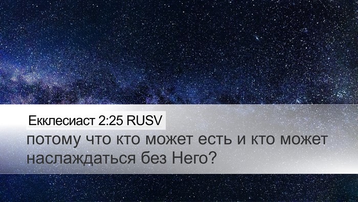 Екклесиаст 2:25 RUSV Desktop Wallpaper - потому что кто может есть и - Desktop Bible Verse Wallpaper