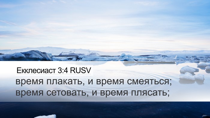 Екклесиаст 3:4 RUSV Bible Verse Image