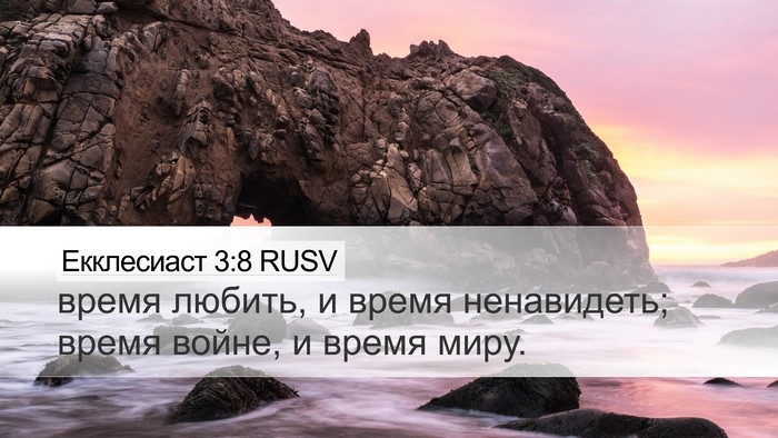 Екклесиаст 3:8 RUSV Desktop Wallpaper - время любить, и время - Desktop Bible Verse Wallpaper